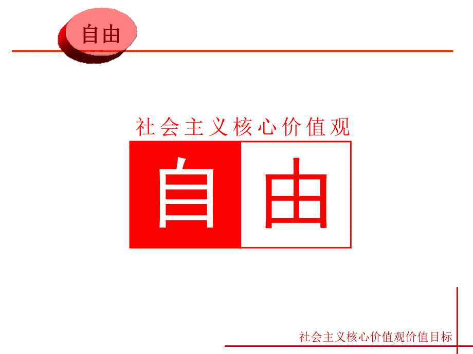 社会主义核心价值观之自由篇ppt课件_第3页