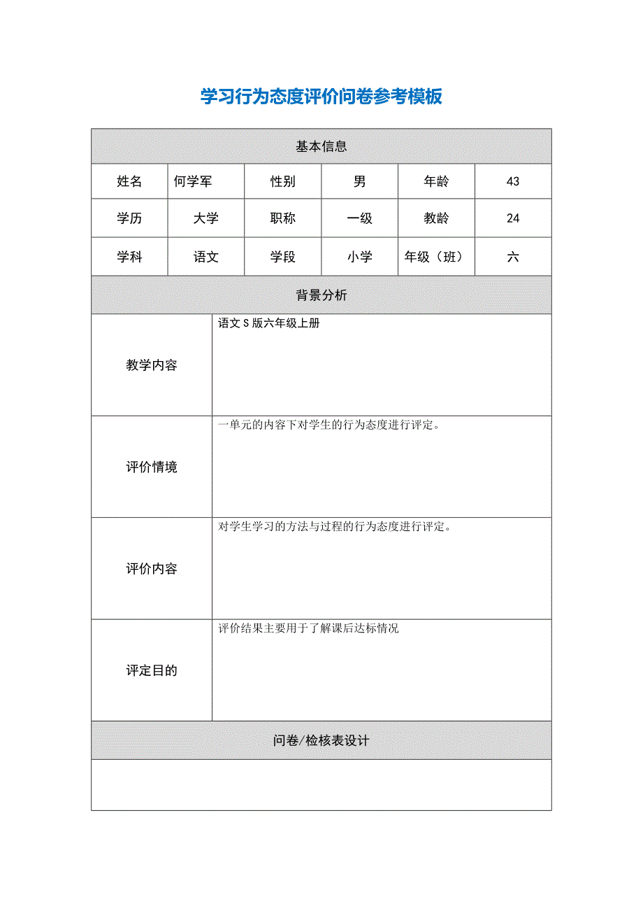 学习态度评价.doc_第1页