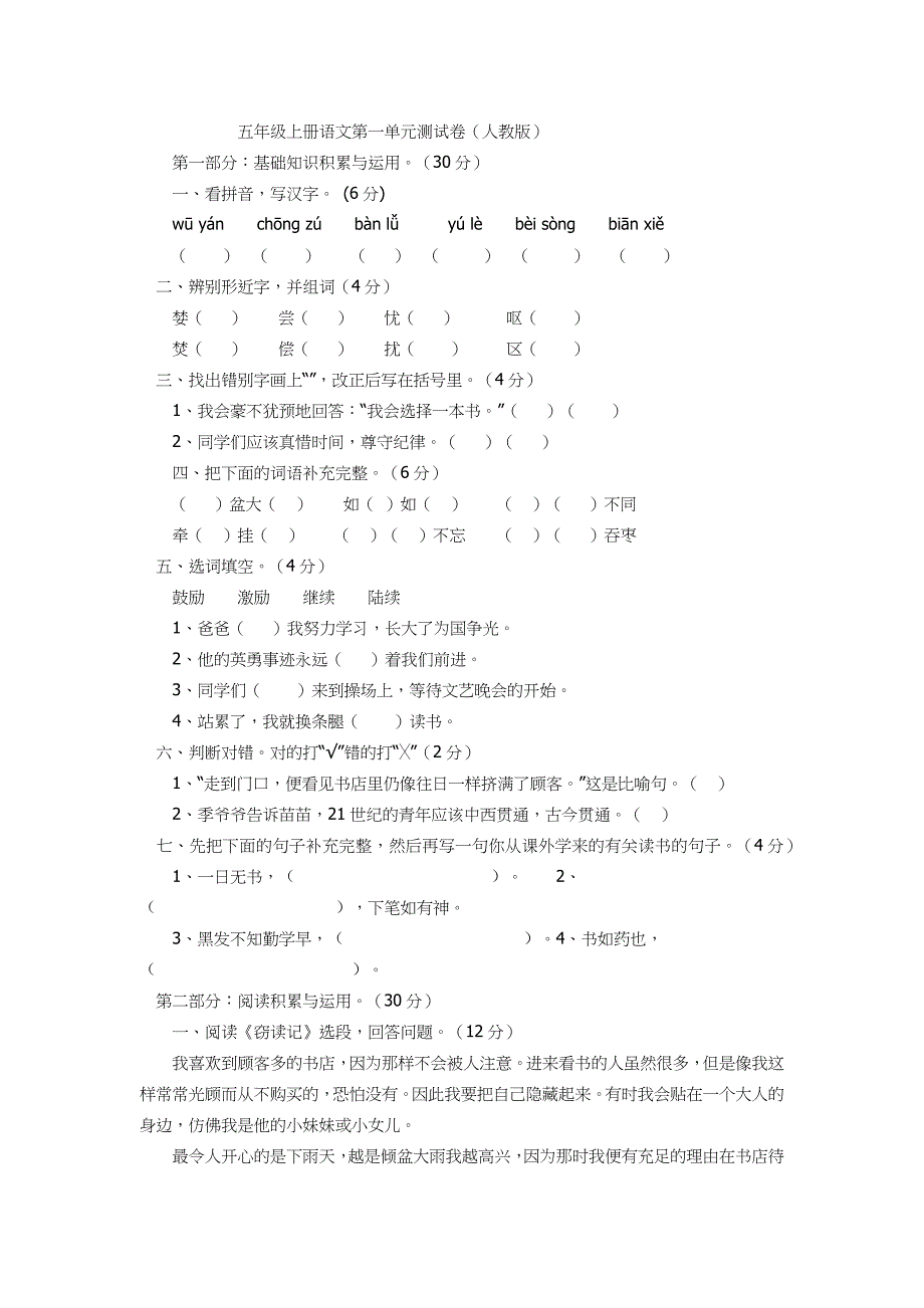 五年级上册语文第一单元测试卷.docx_第1页