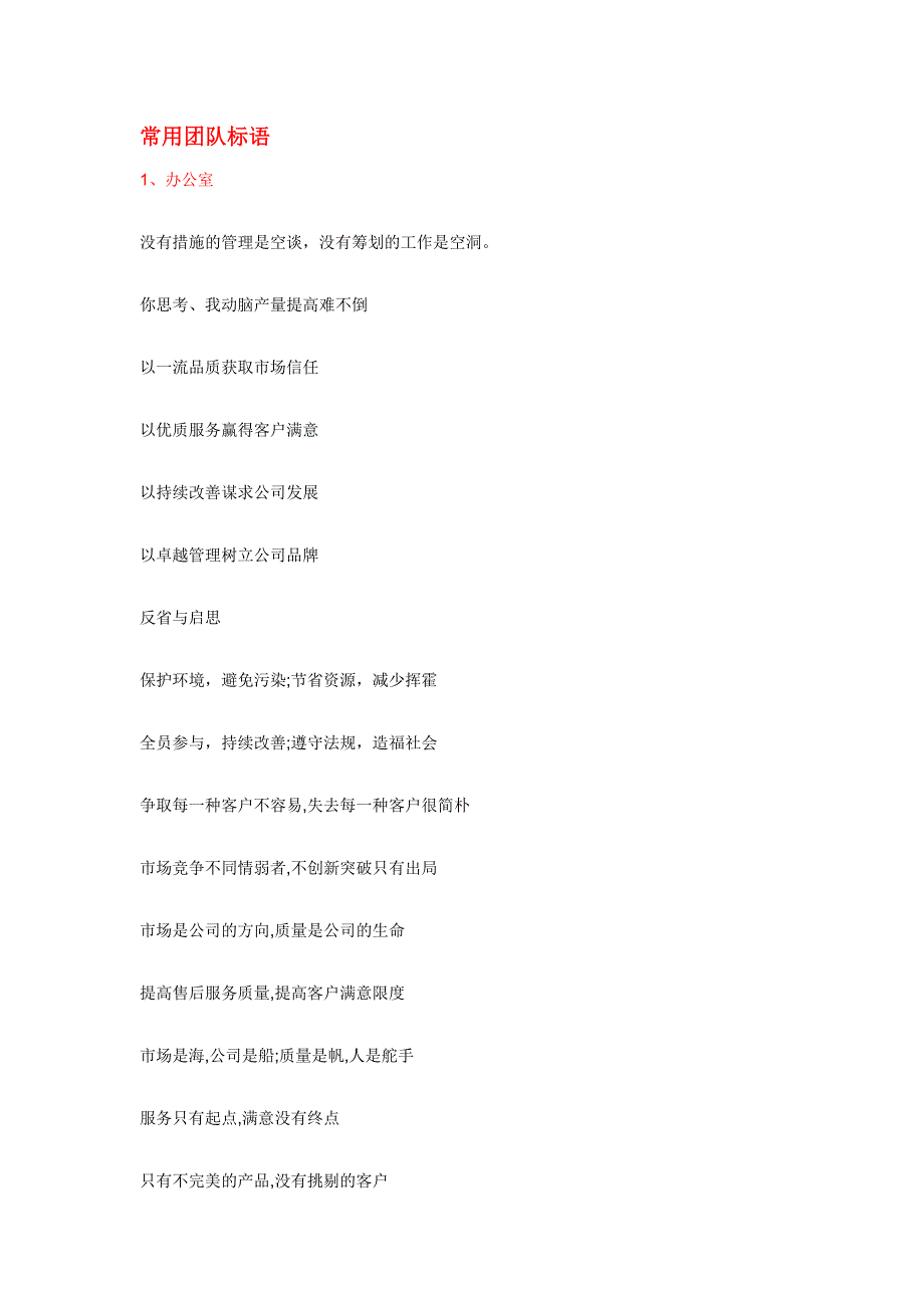 团队标语大全_第1页