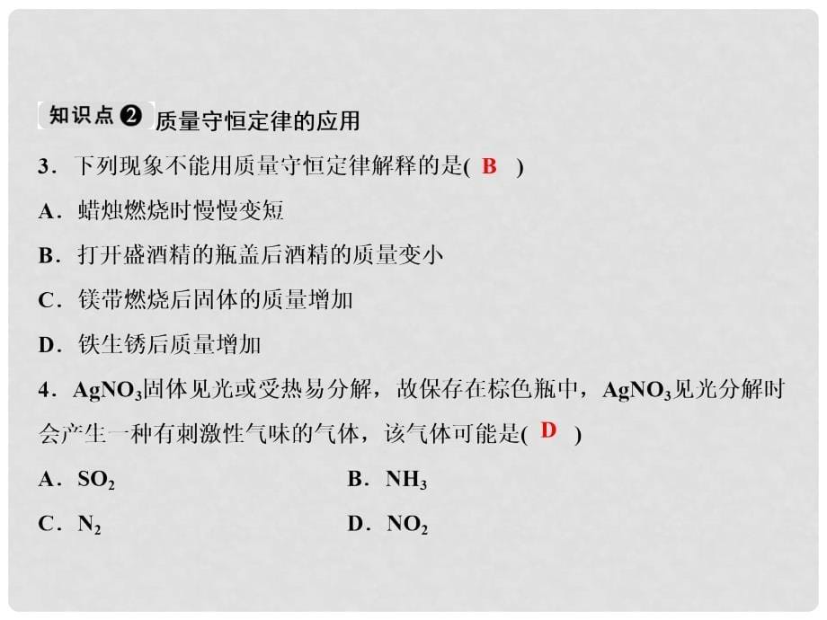 季九年级化学上册 第5单元 化学方程式 课题1 质量守恒定律 第1课时 质量守恒定律作业课件 （新版）新人教版_第5页