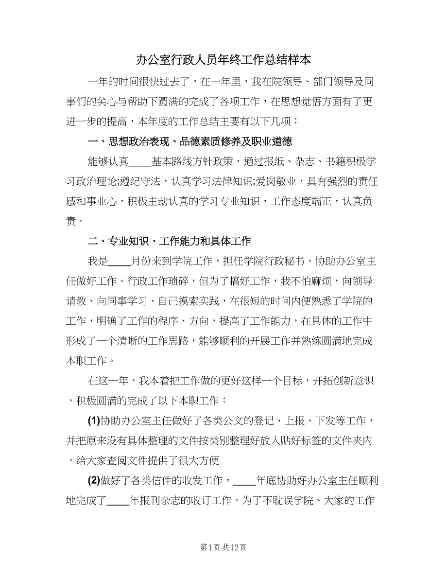 办公室行政人员年终工作总结样本（3篇）.doc_第1页