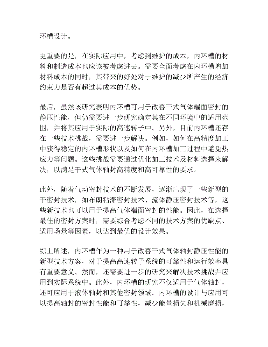 带内环槽的螺旋槽干式气体端面密封的静压性能.docx_第3页