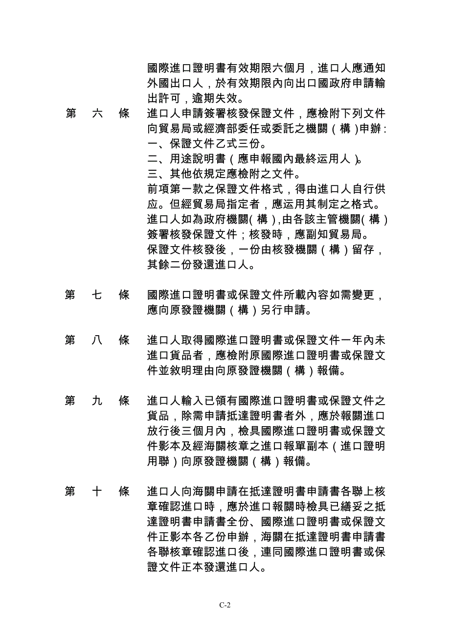 战略性高科技货品输出入管理办法_第2页