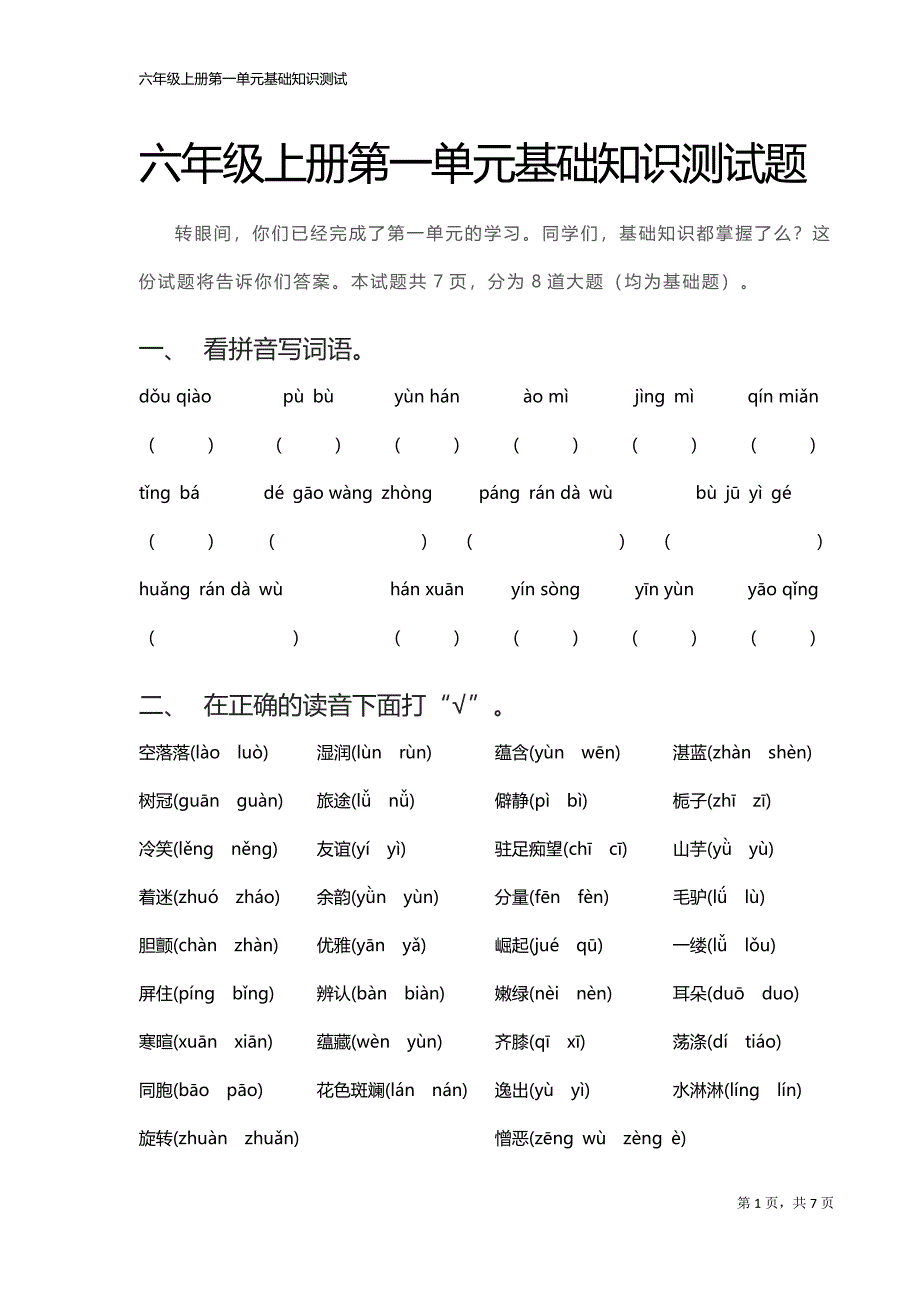 人教版语文六年级上册第一单元基础知识测试题_第1页