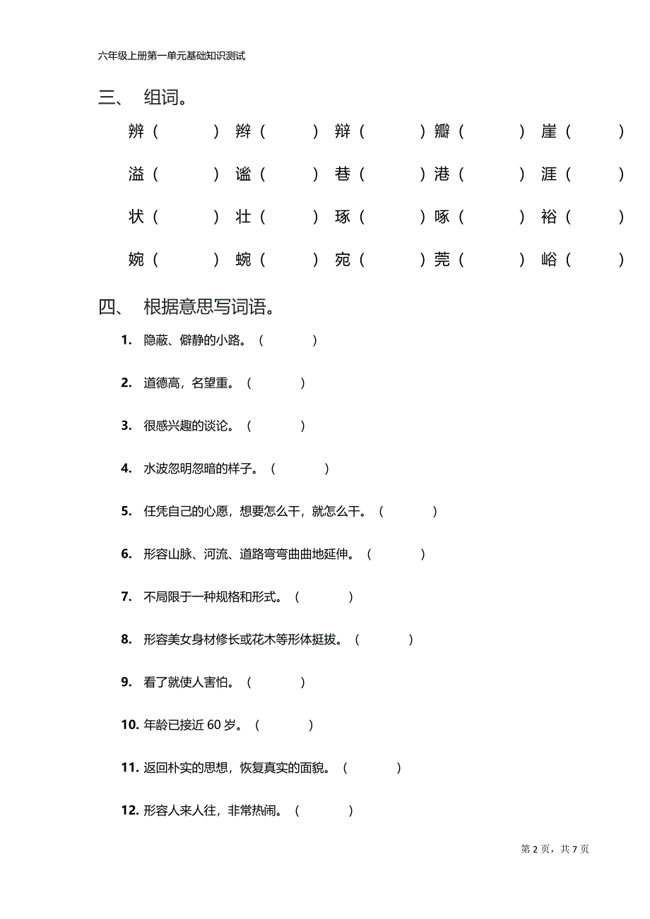 人教版语文六年级上册第一单元基础知识测试题_第2页