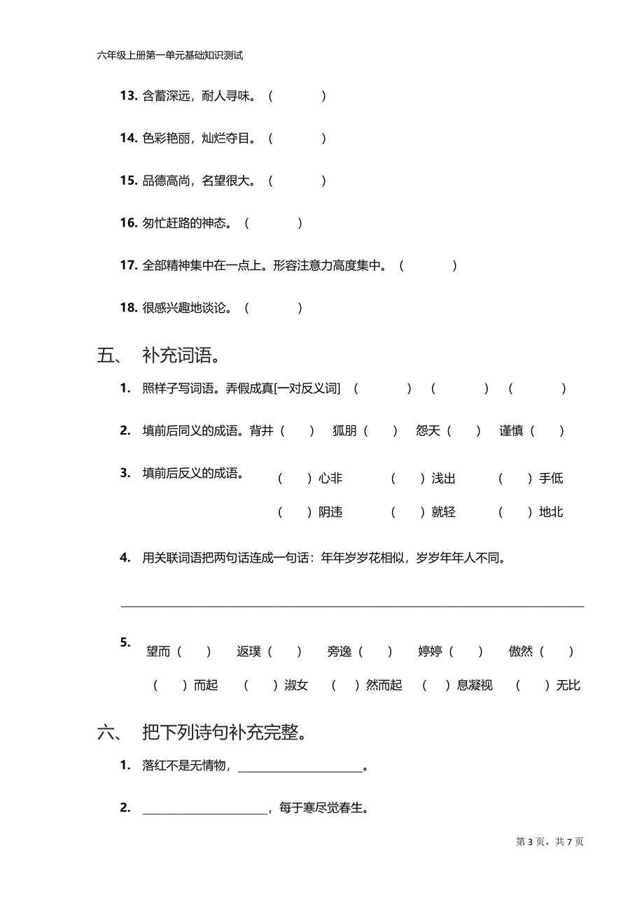 人教版语文六年级上册第一单元基础知识测试题_第3页