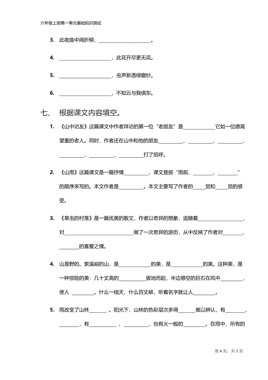 人教版语文六年级上册第一单元基础知识测试题_第4页