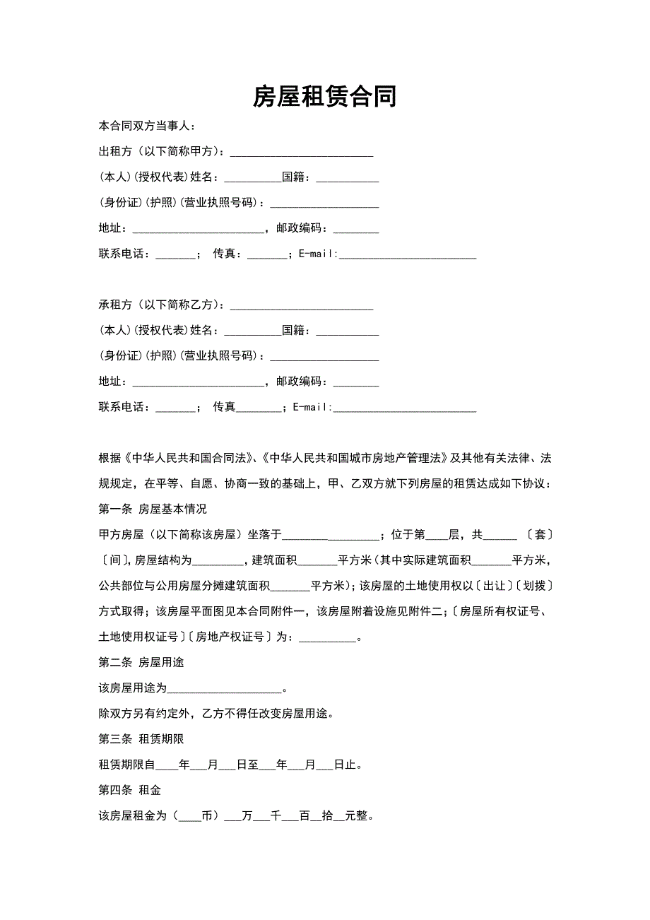 房屋租赁合同（常用版）_第1页