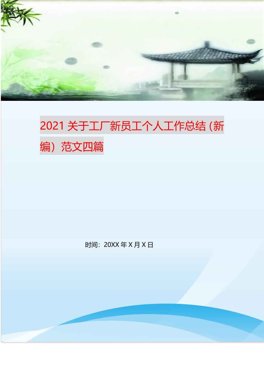 2021年关于工厂新员工个人工作总结范文四篇新编精选.DOC_第1页