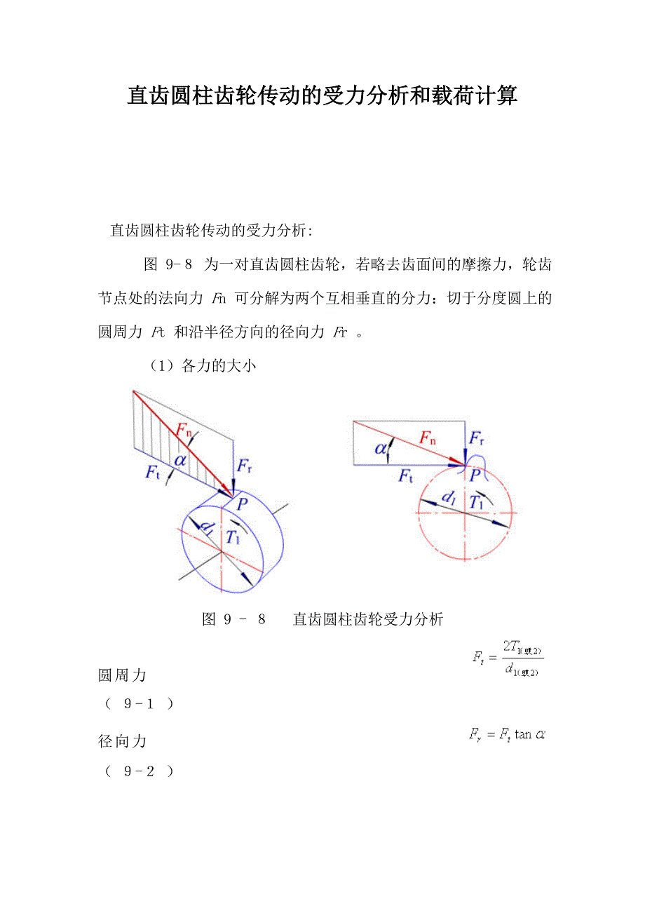 直齿圆柱齿轮传动受力分析和载荷计算(精品)_第1页