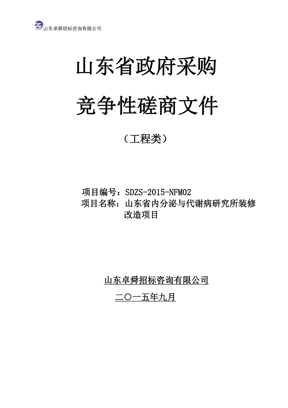 某省政府采购工程类竞争性磋商文件_第1页