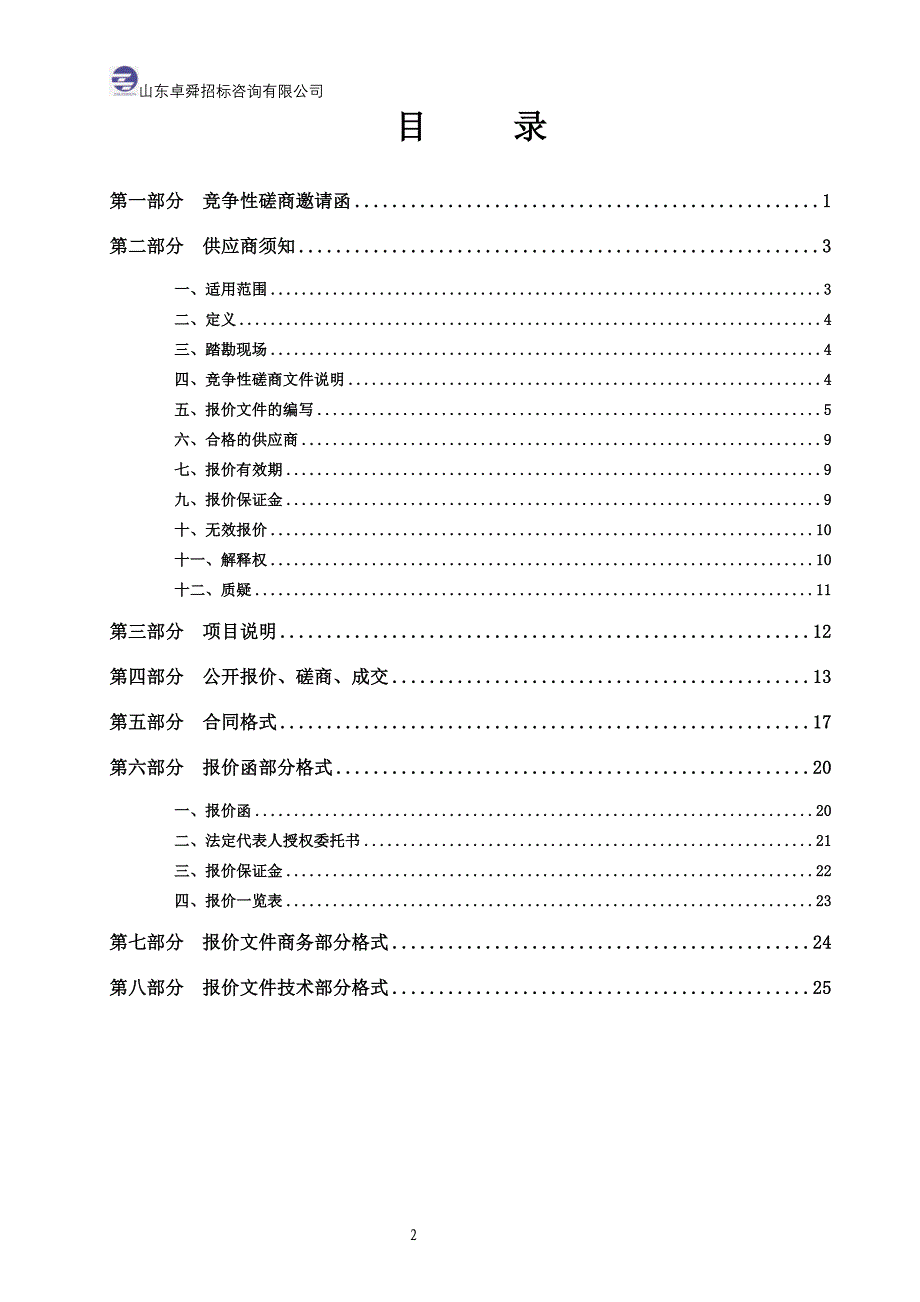 某省政府采购工程类竞争性磋商文件_第2页