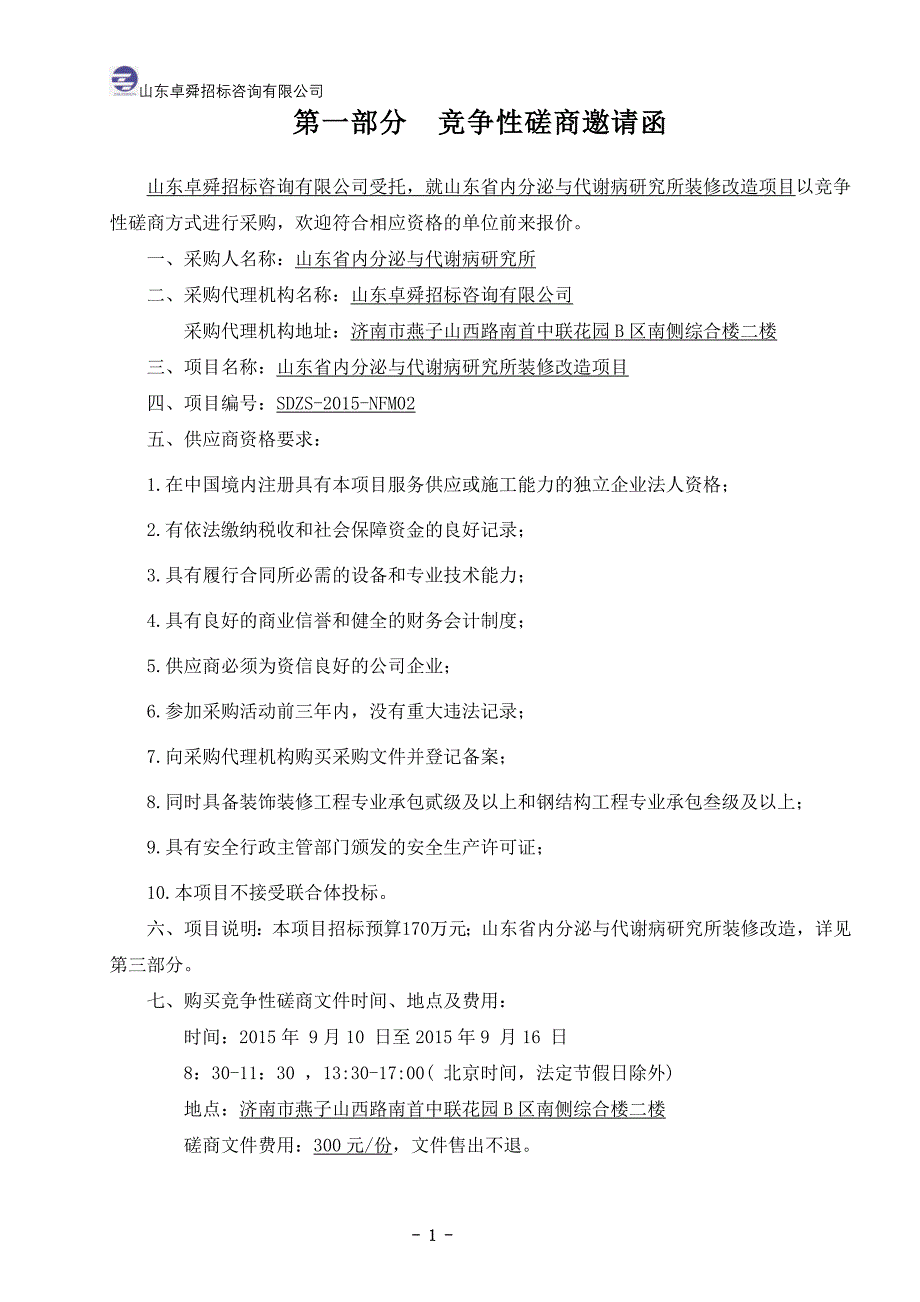 某省政府采购工程类竞争性磋商文件_第3页