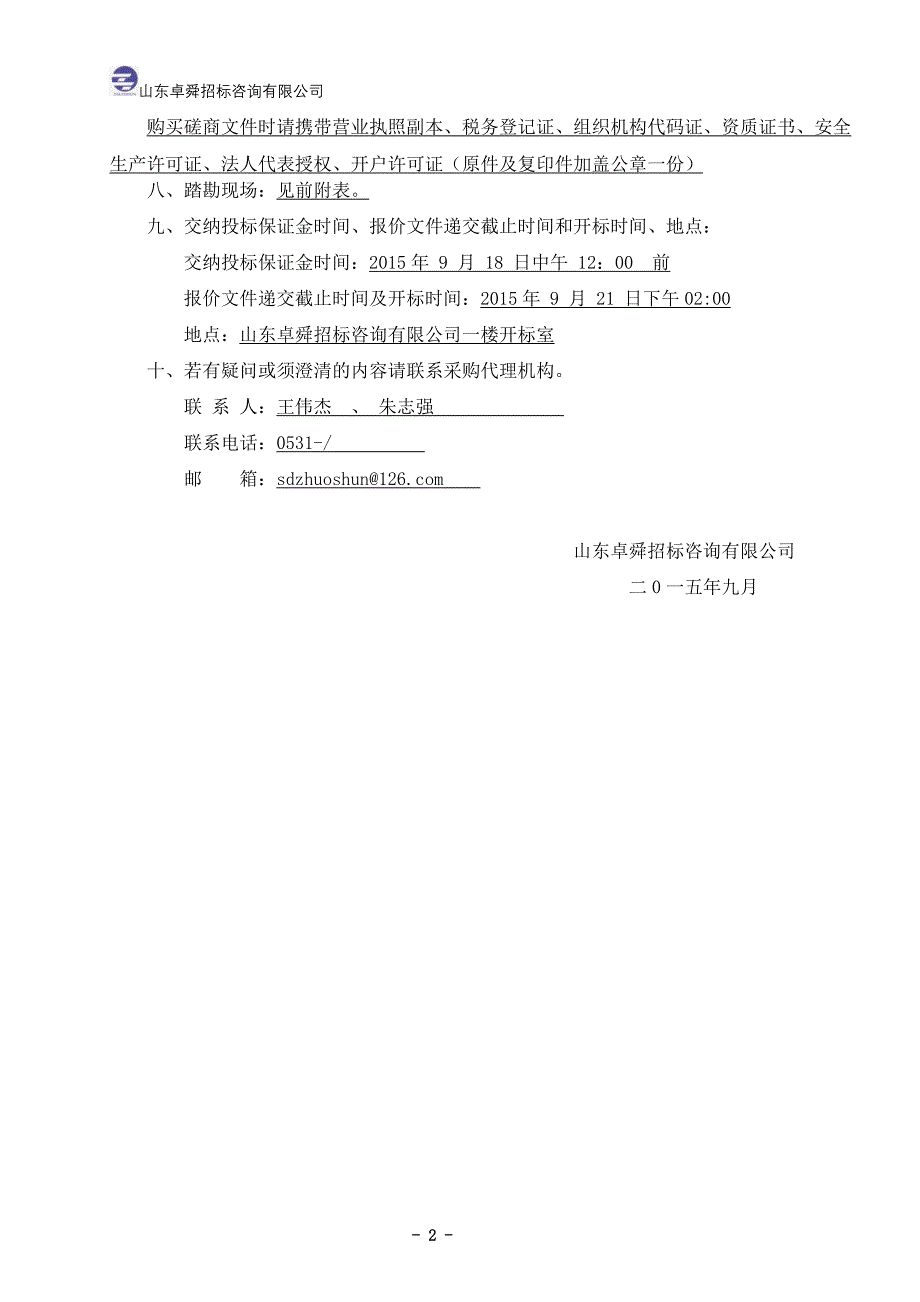 某省政府采购工程类竞争性磋商文件_第4页