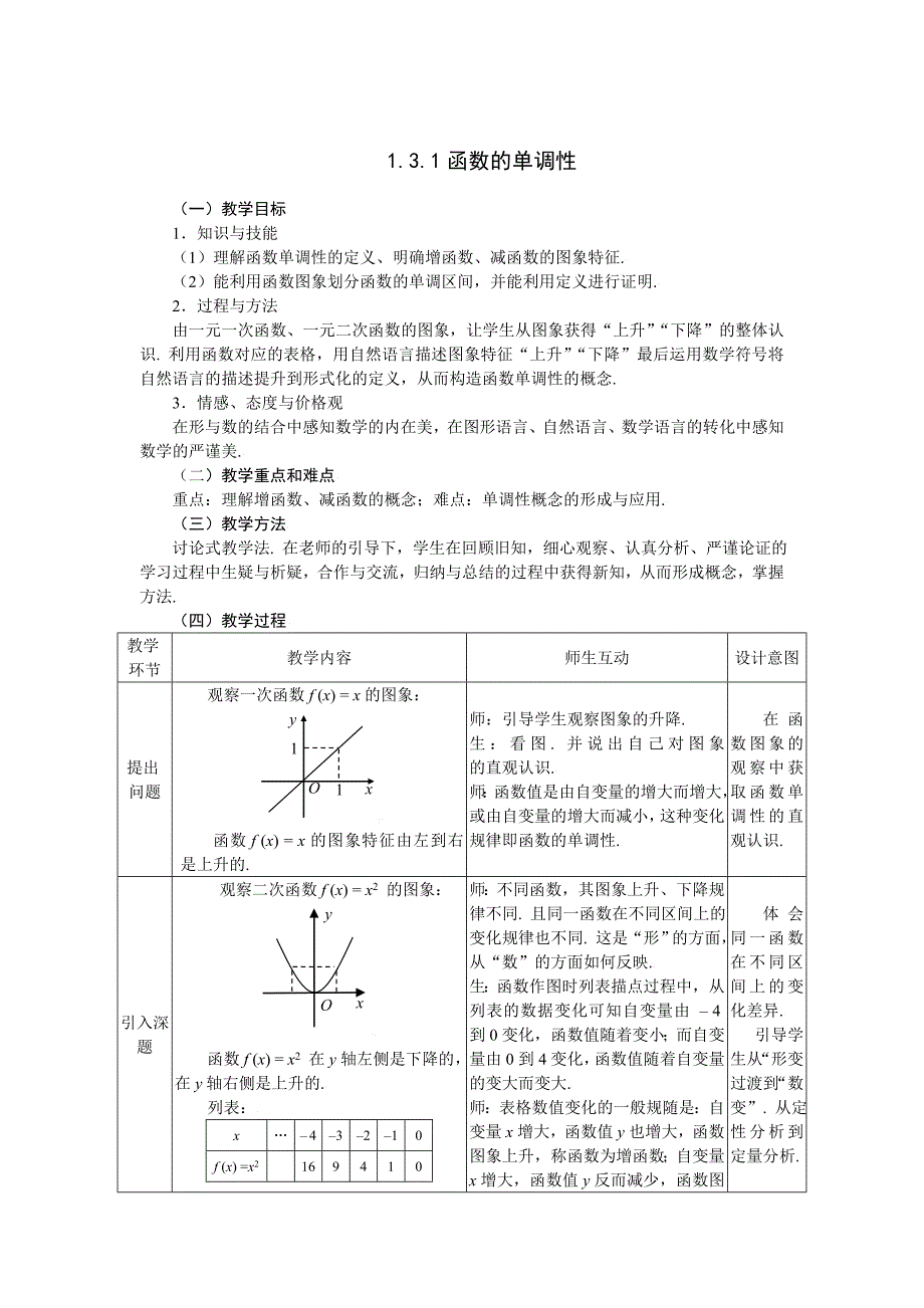 最新人教A版数学必修一1.3.1函数的单调性教案_第1页