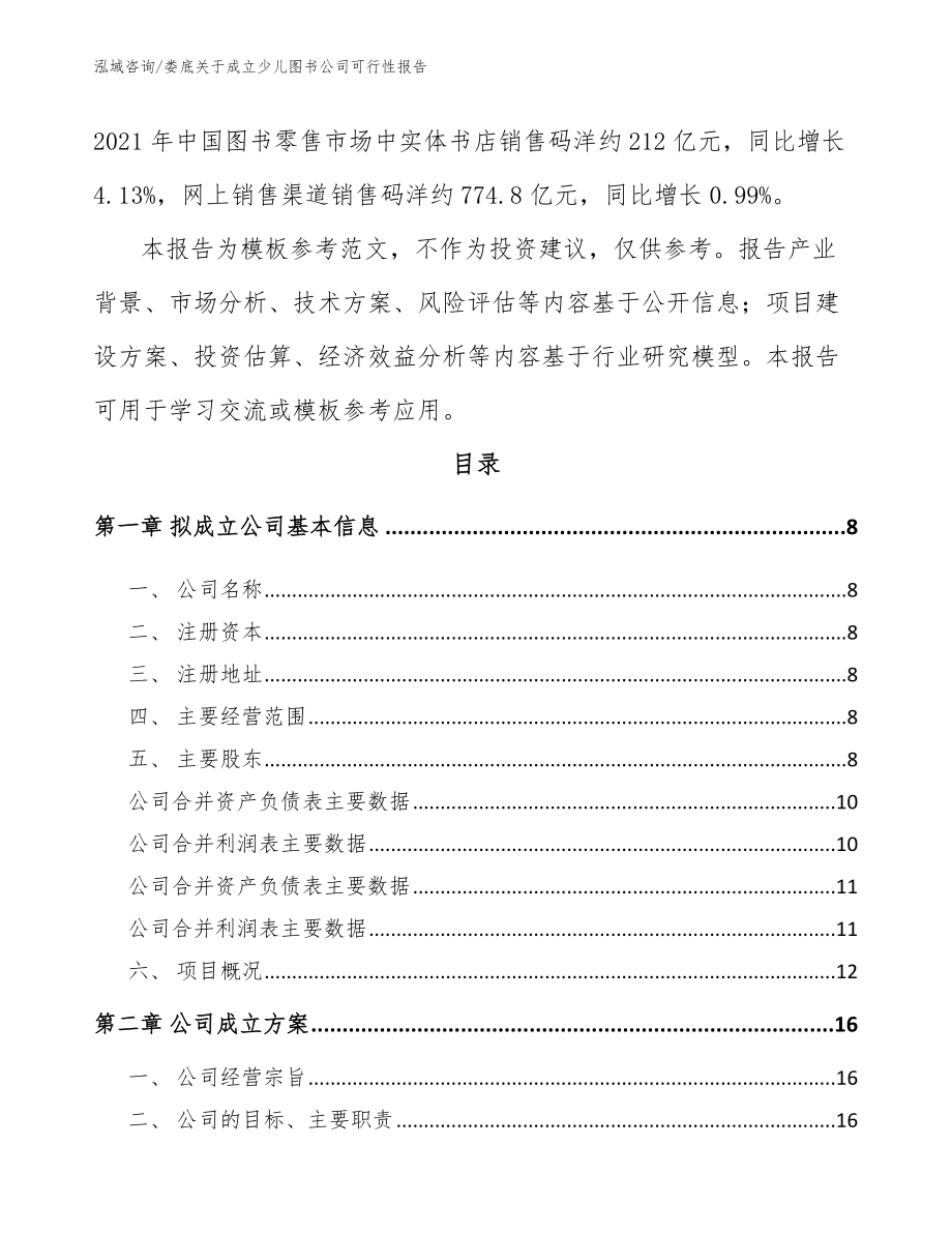 娄底关于成立少儿图书公司可行性报告_模板参考_第3页