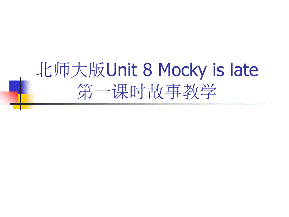 五年级下英语ppt课件-Unit-8-Mocky-is-late7_北师大版(三起)_第1页