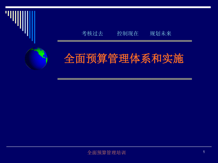 全面预算管理培训教材_第1页