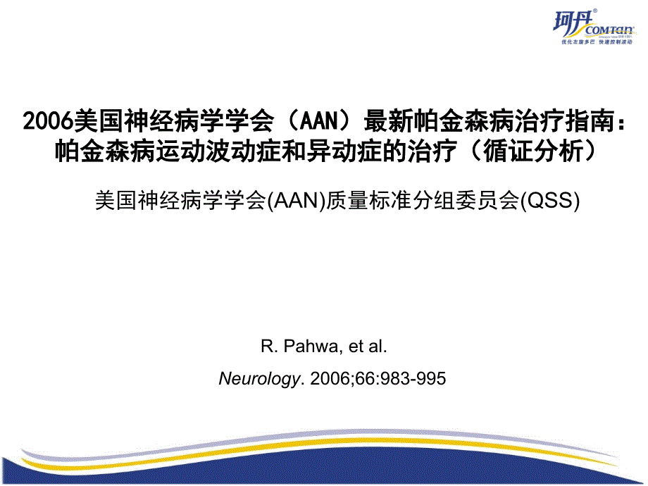 帕森病运动波动症和异动症的治疗(循证分析)_第1页