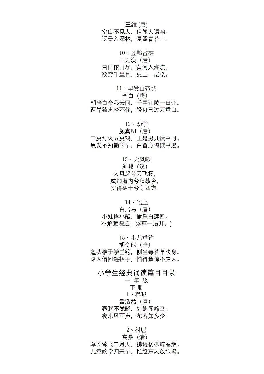 小学生经典诵读篇目诗文(全集)汇总(DOC 22页)_第2页