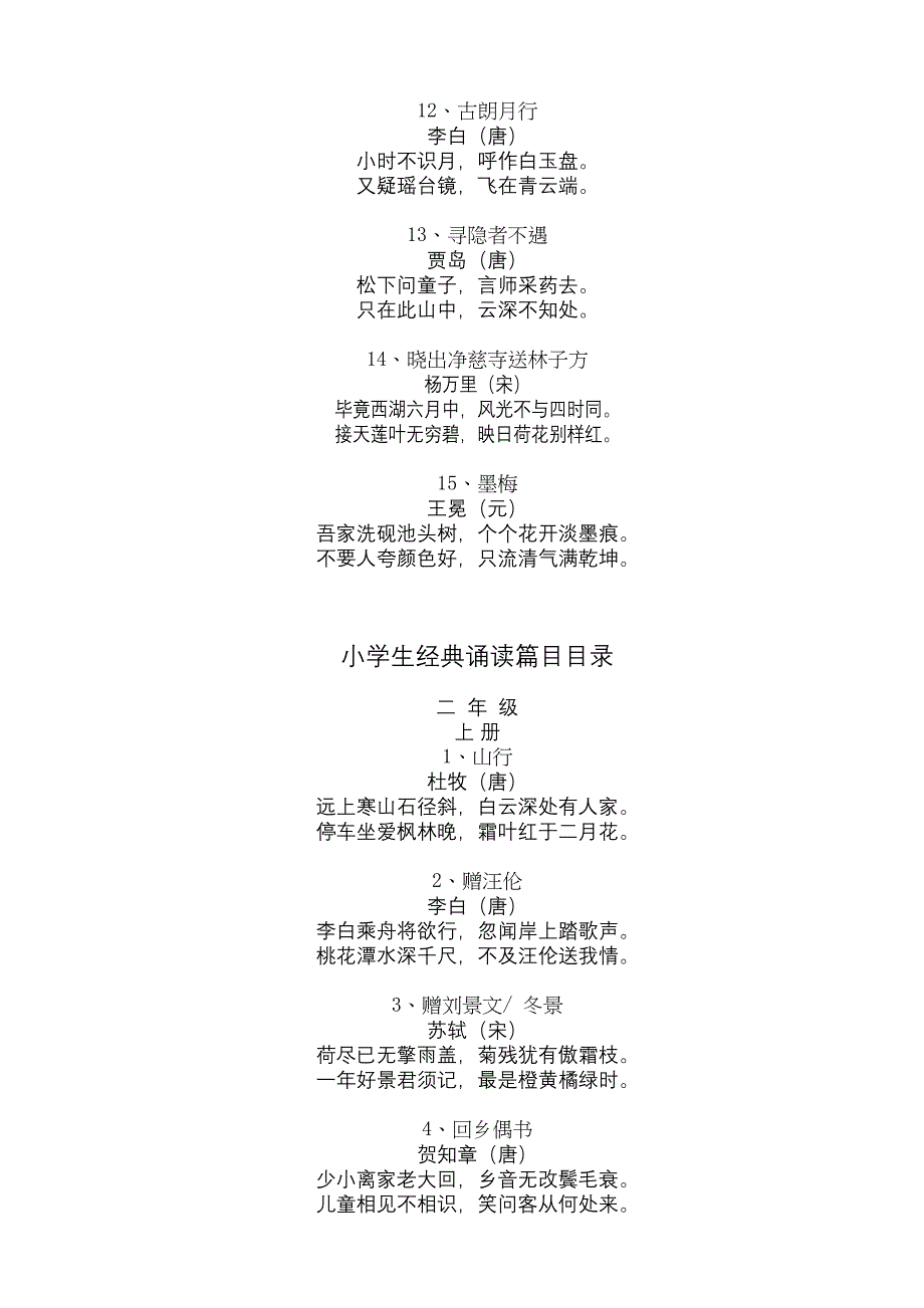 小学生经典诵读篇目诗文(全集)汇总(DOC 22页)_第4页