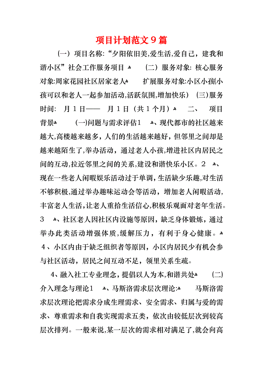 项目计划范文9篇_第1页