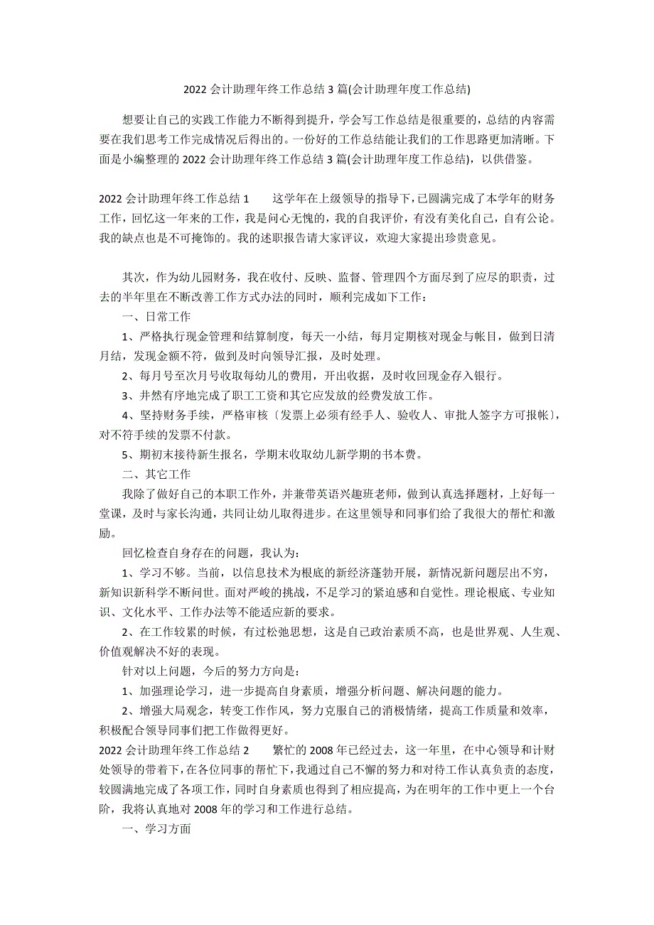 2022会计助理年终工作总结3篇(会计助理年度工作总结)_第1页