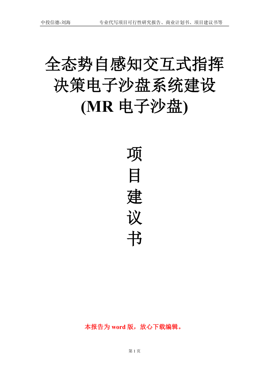 全态势自感知交互式指挥决策电子沙盘系统建设(MR电子沙盘)项目建议书写作模板-代写定制_第1页