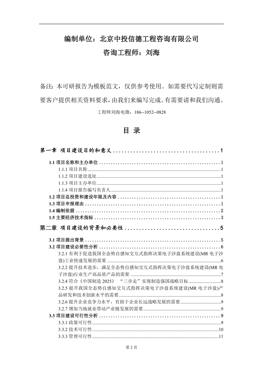 全态势自感知交互式指挥决策电子沙盘系统建设(MR电子沙盘)项目建议书写作模板-代写定制_第2页