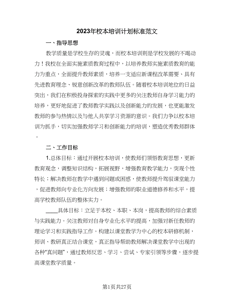 2023年校本培训计划标准范文（7篇）.doc_第1页