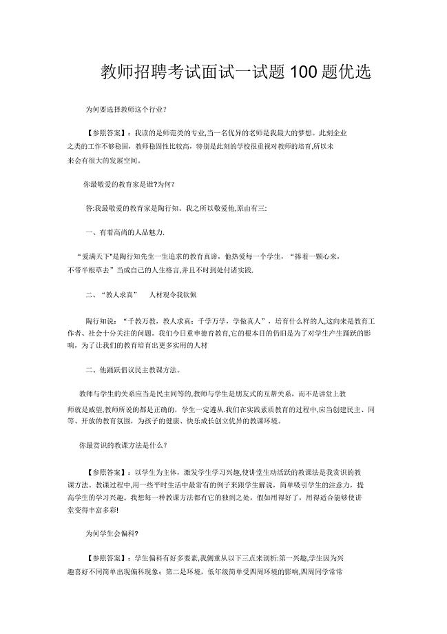 教师招聘考试面试试题100题.doc