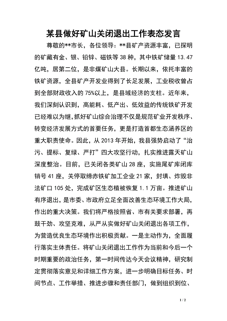 某县做好矿山关闭退出工作表态发言.doc_第1页