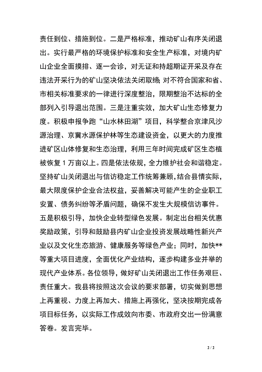 某县做好矿山关闭退出工作表态发言.doc_第2页