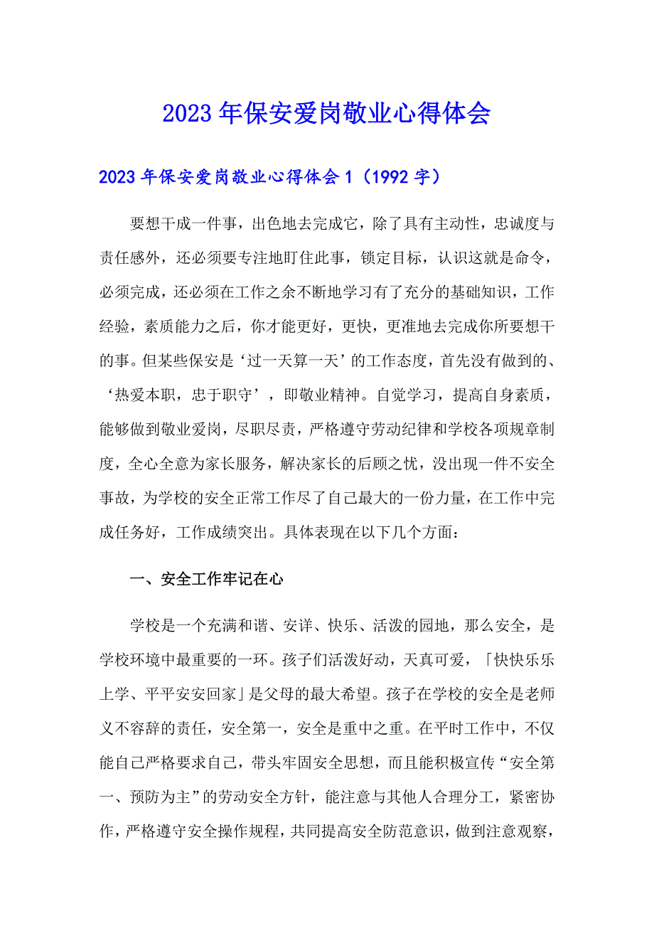 2023年保安爱岗敬业心得体会_第1页