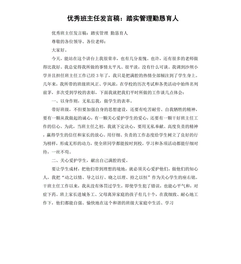 班主任发言稿：踏实管理勤恳育人_第1页