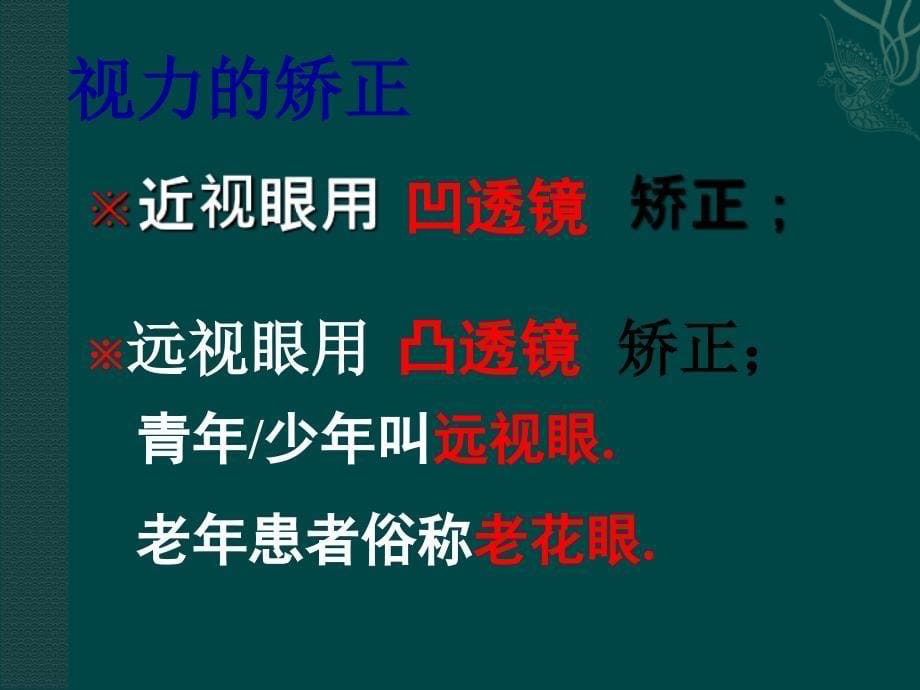 物理4.6眼睛与视力矫正课件沪科版八年级2_第5页