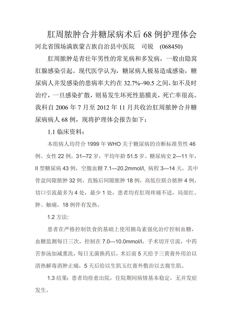 肛周脓肿合并糖尿病术后68例护理体会.doc_第1页