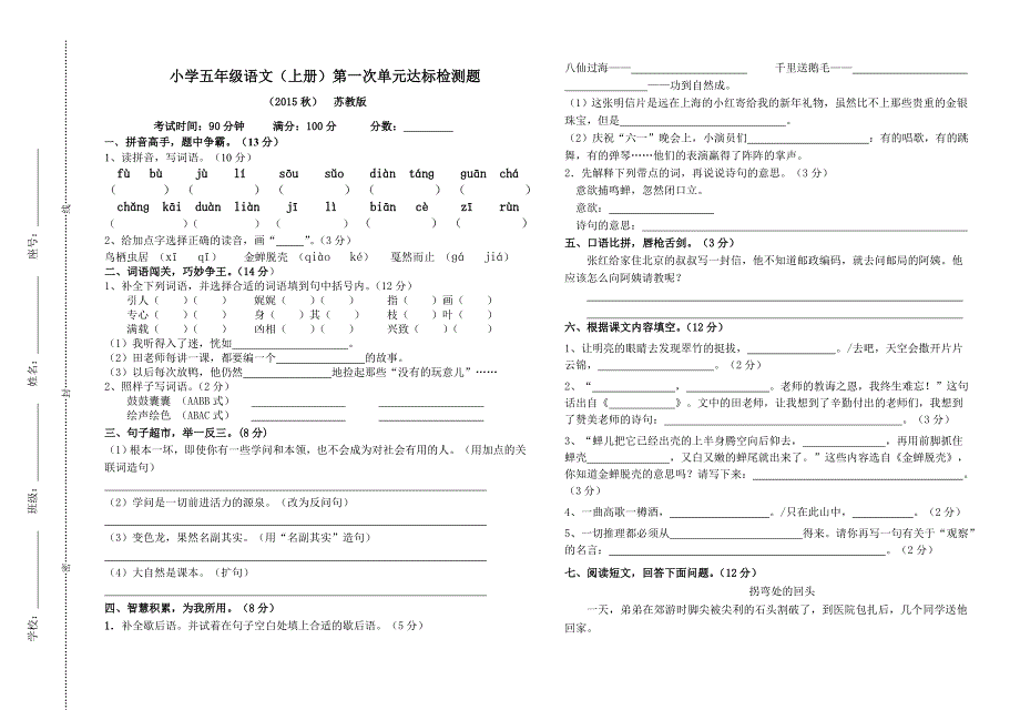 小学五年级语文上册第一次检测试题_第1页