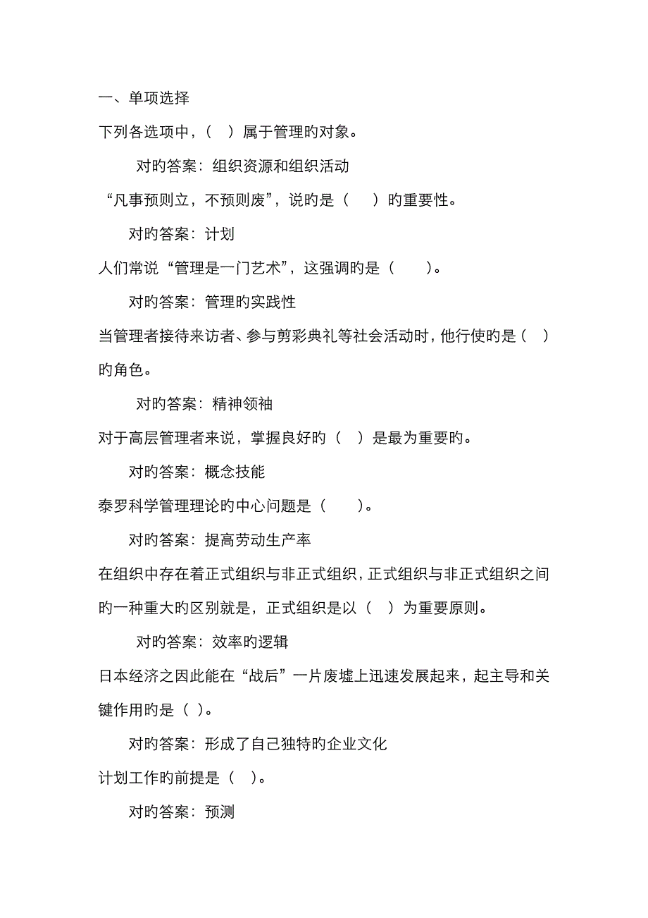 2023年电大管理学基础形考全部试题答案_第1页