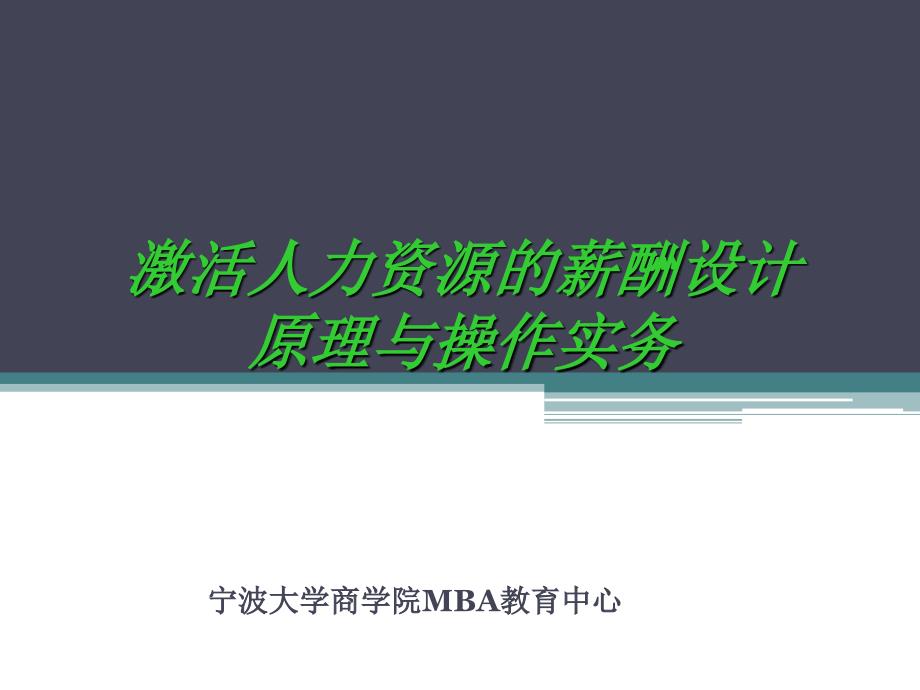 激活人力资源的薪酬体系设计原理与操作实务_第1页