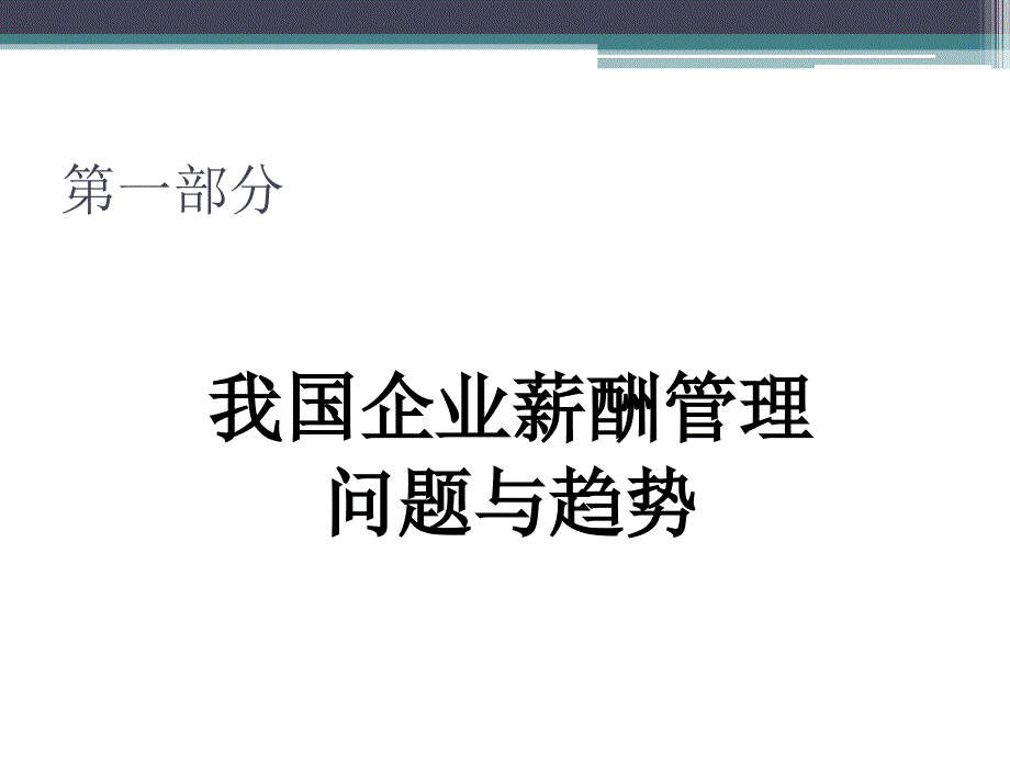 激活人力资源的薪酬体系设计原理与操作实务_第2页