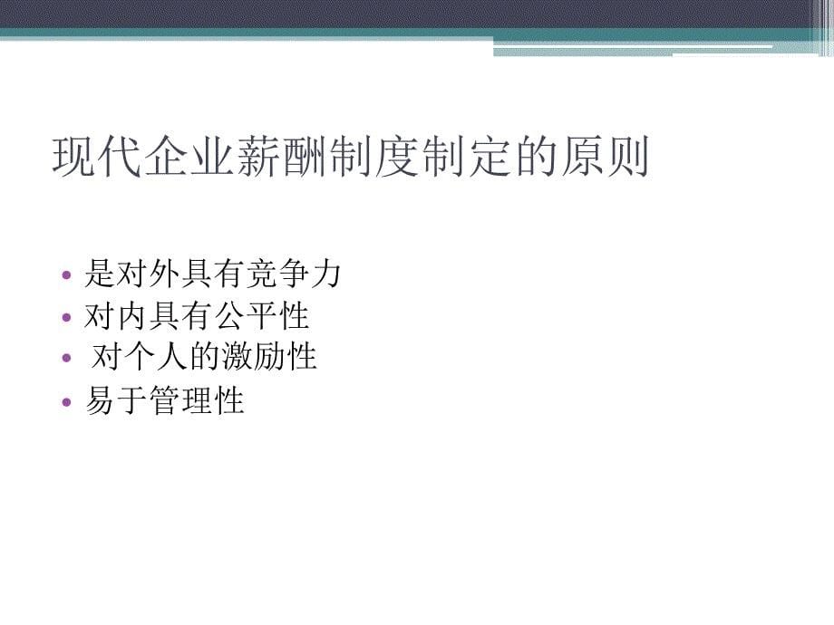 激活人力资源的薪酬体系设计原理与操作实务_第5页