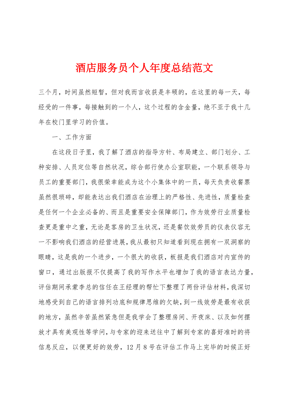 酒店服务员个人年度总结.docx_第1页