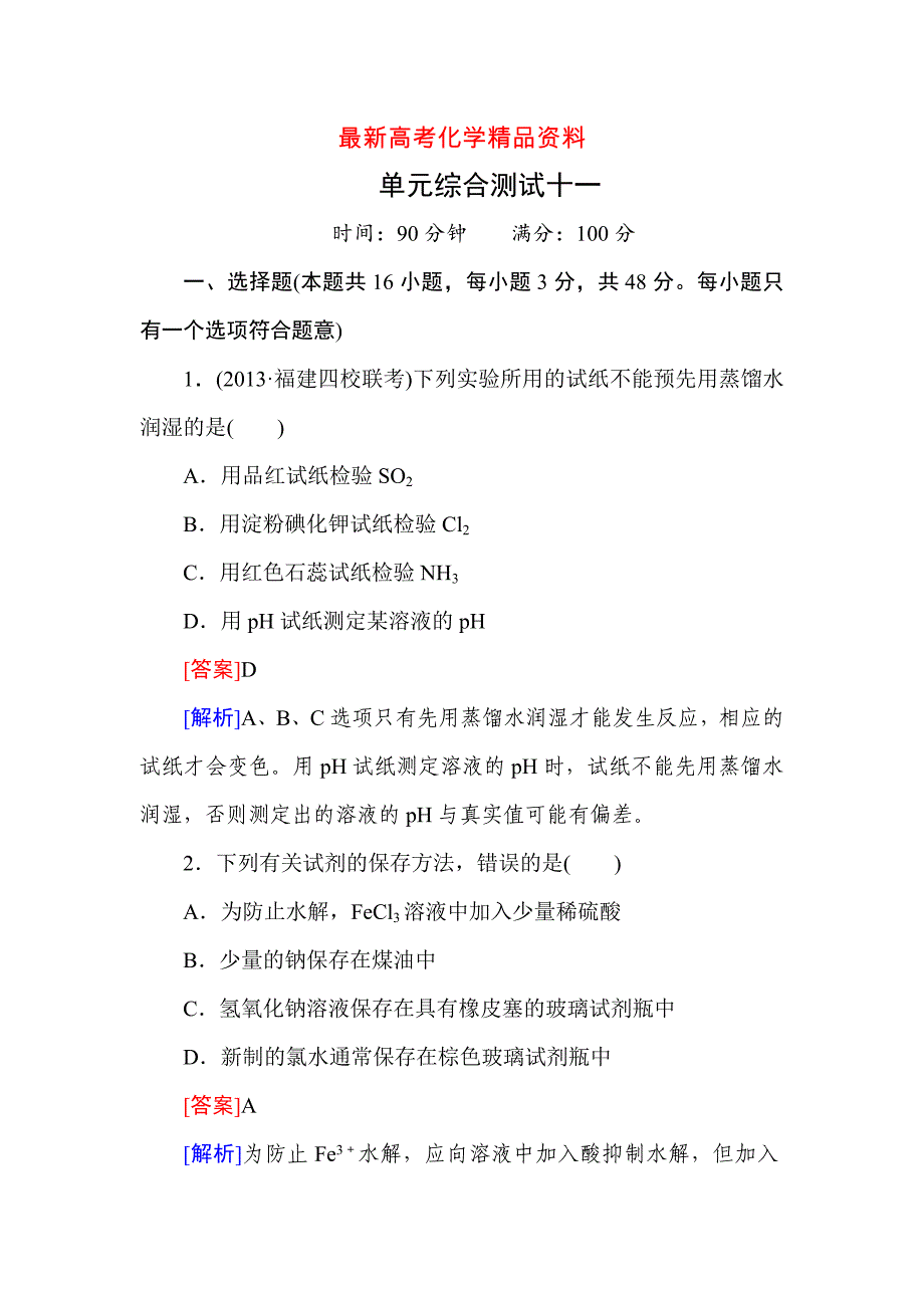 最新高考化学一轮复习备课：单元综合测试11_第1页