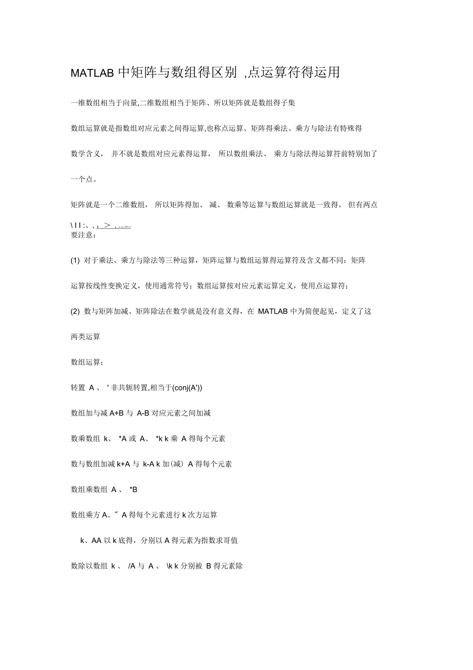 MATLAB中矩阵与数组的区别_第1页