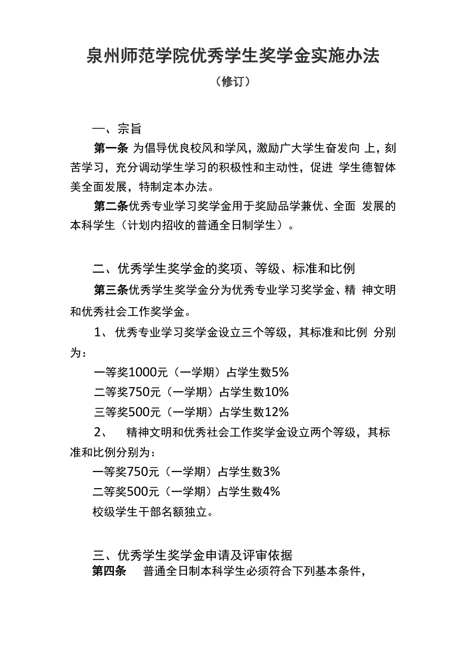 泉州师范学院优秀学生奖学金实施办法_第1页