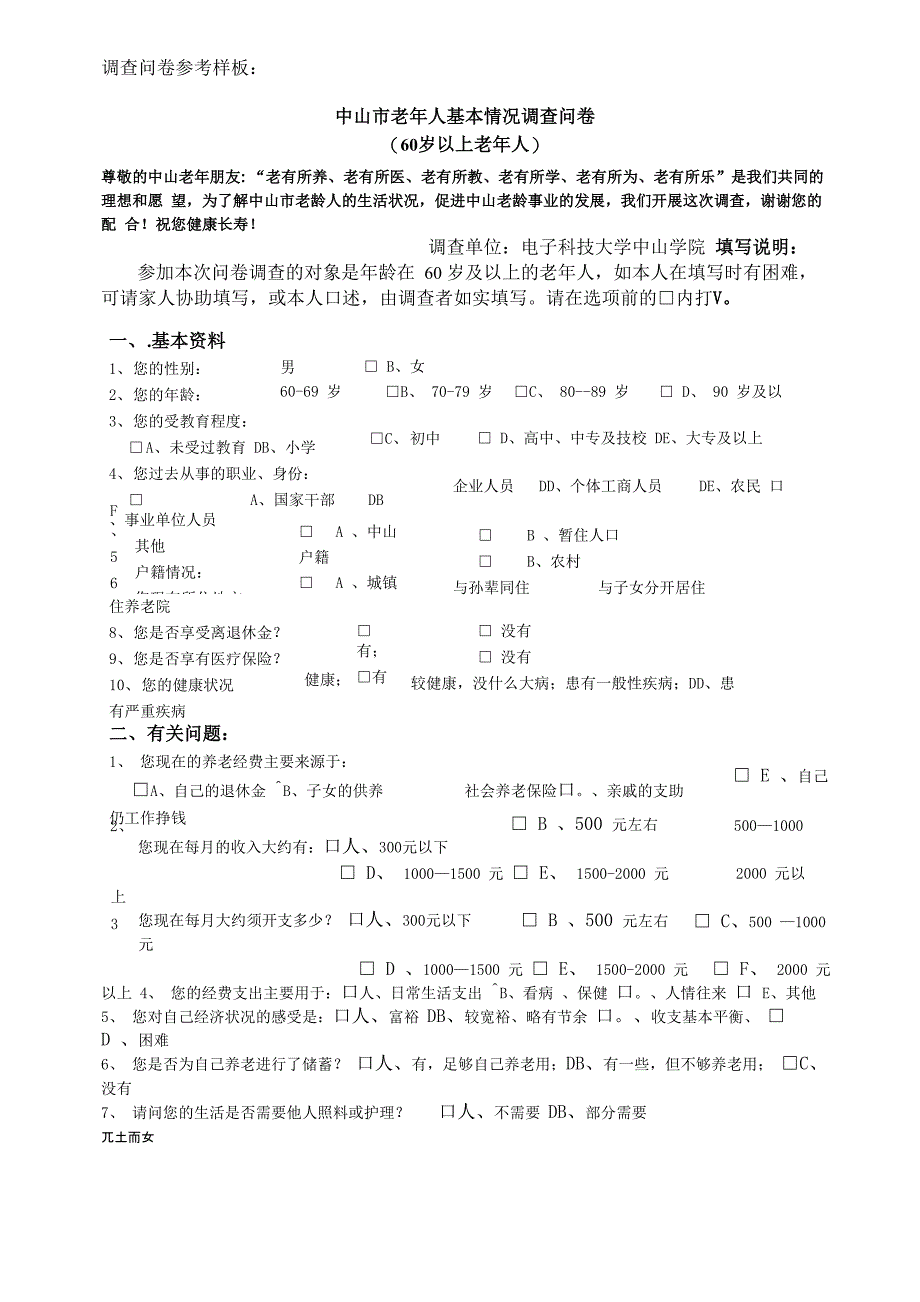 调查问卷参考样板_第1页