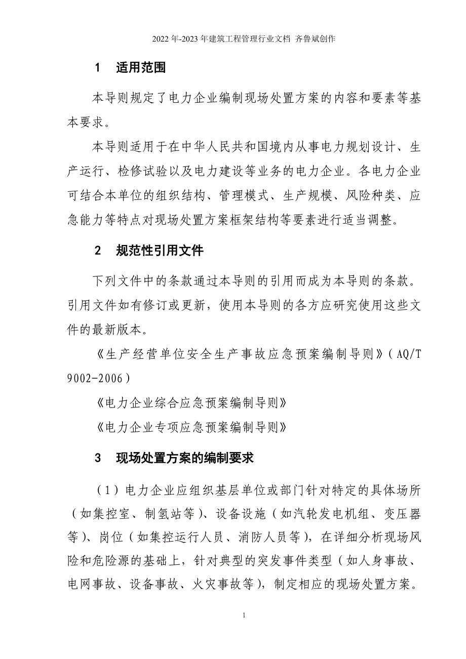 电力企业现场处置方案编制导则_第4页