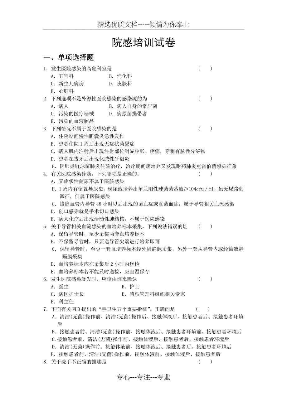 院感培训考试试题_第1页